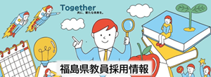 福島県公立学校教員採用案内
