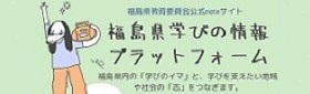 福島県公式noteサイト「福島県学びの情報プラットフォーム」