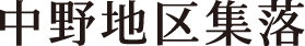中野地区集落