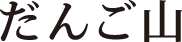 だんご山周辺