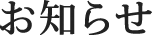 お知らせ