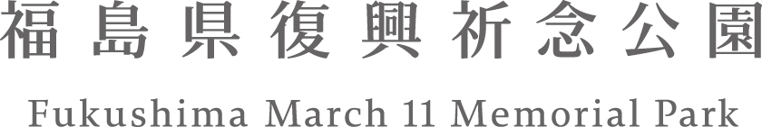 福島県復興祈念公園