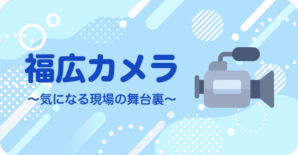 福広カメラ　気になる現場の舞台裏