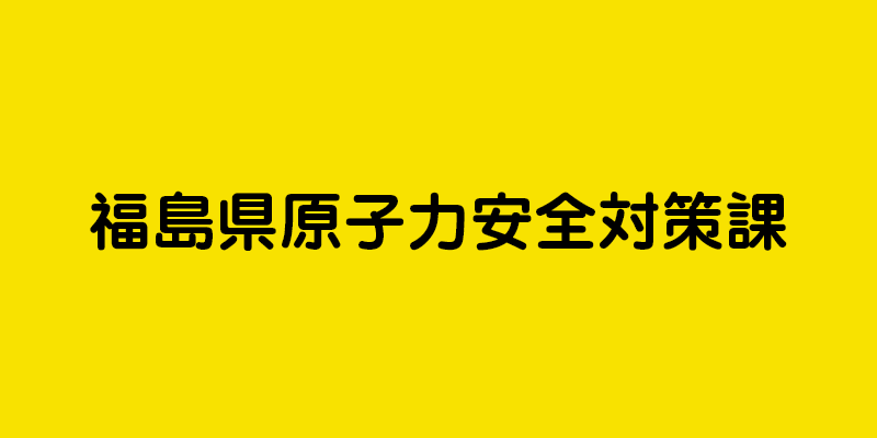 福島県原子力安全対策課