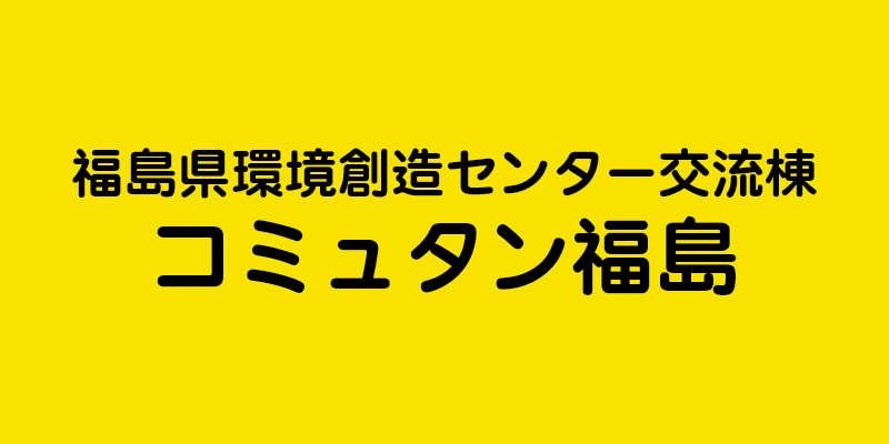 福島県環境創造センター交流棟 コミュタン福島