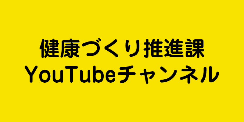 健康づくり推進課YouTubeチャンネル