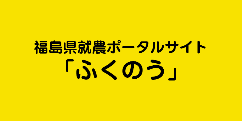 福島県就農ポータルサイト「ふくのう」