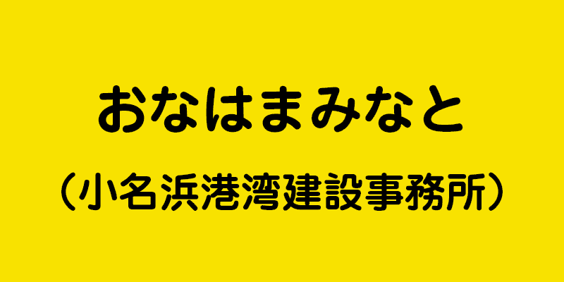 おなはまみなと