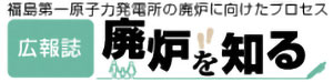 宣傳報「了解廢爐」 福島第一核電廠的廢爐進程