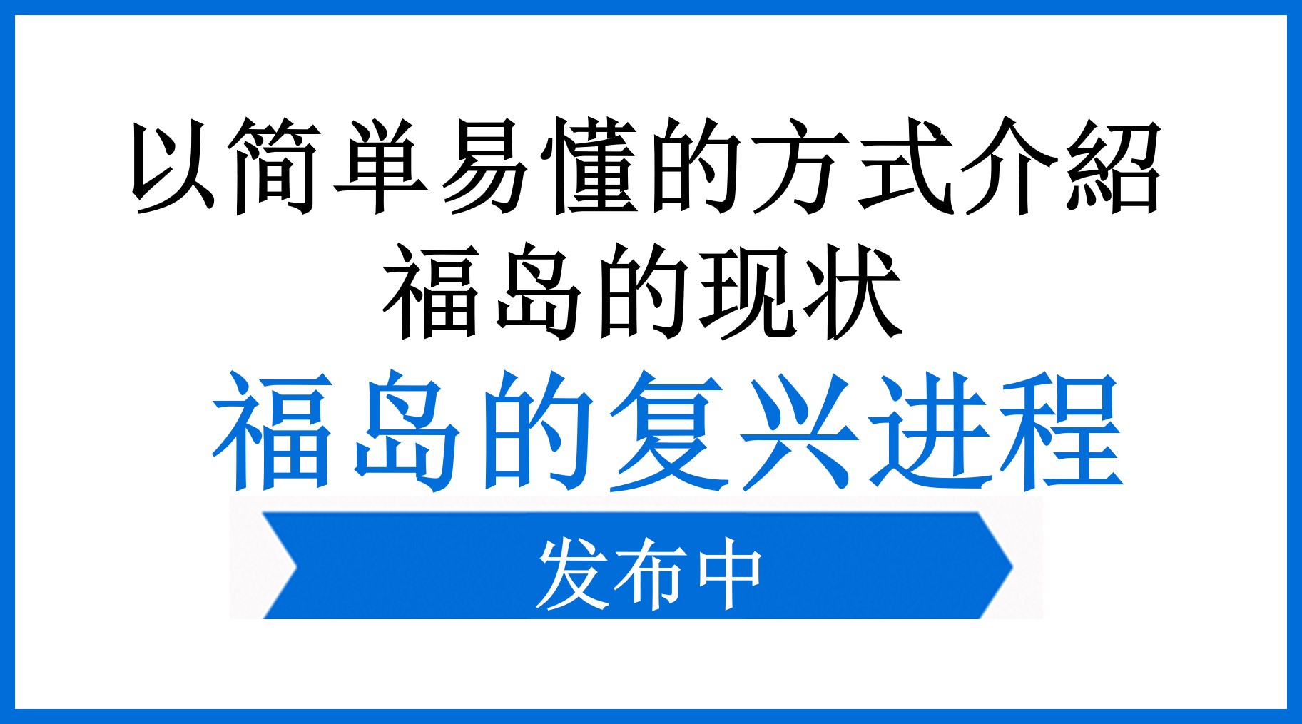 复兴与重建的进程