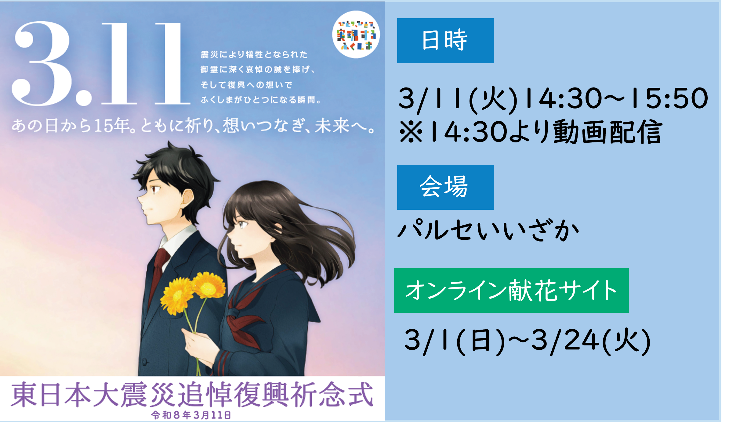 令和７年度 3.11ふくしま追悼復興祈念行事