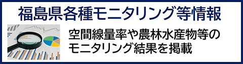 福島県各種モニタリング等情報