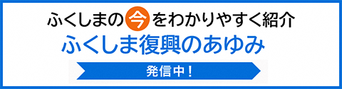 ふくしま復興のあゆみ