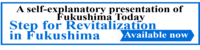 ～Fukushima Today～Steps for Reconstruction and Revitalization in Fukushima Prefecture