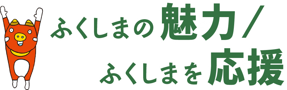 ふくしまの魅力／ふくしまを応援