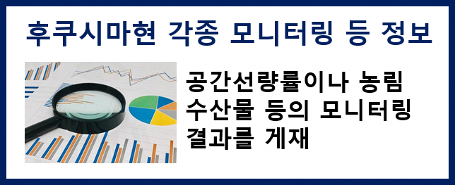 후쿠시마현 각종 모니터링 등 정보