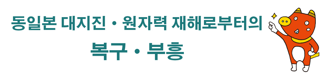동일본 대지진, 원자력 재해로부터의 복구 및 부흥