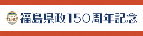 県政150周年