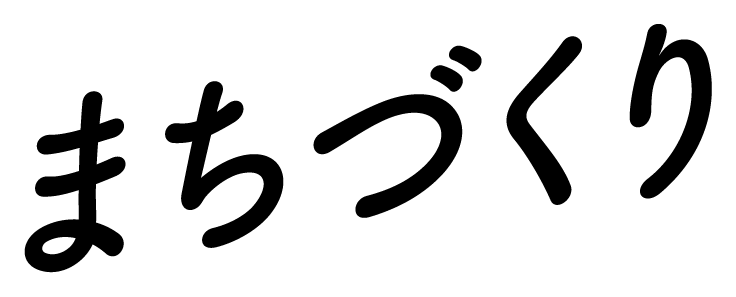 まちづくり