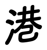 港
