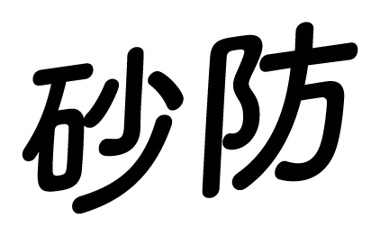 砂防