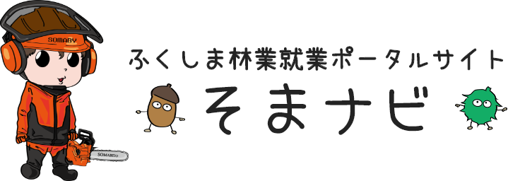 ふくしま林業就業ポータルサイト「そまナビ」