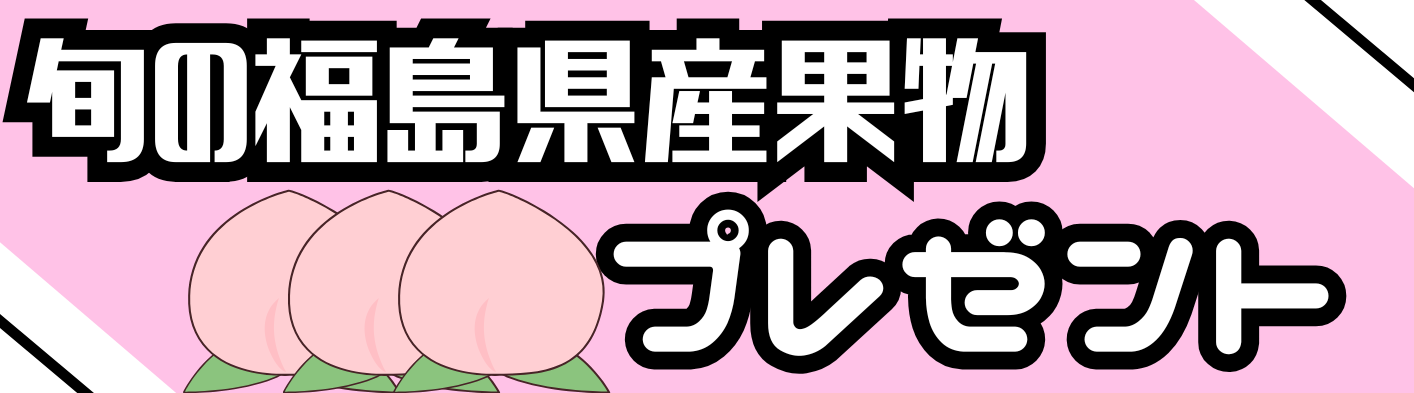 旬の福島県産果物プレゼントキャンペーンを開催します！