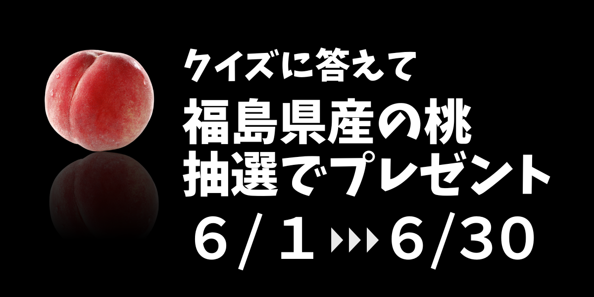 旬の福島県産果物プレゼントキャンペーンを開催します！