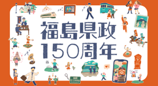 県政１５０周年記念特設サイト