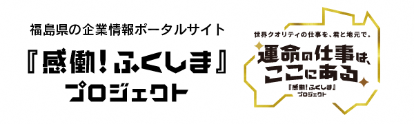 『感動！ふくしま』プロジェクト