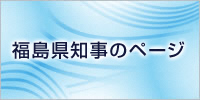 「チャレンジ県ふくしま！　～　福島県知事のページ　～」