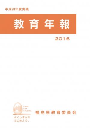 2016教育年報表紙