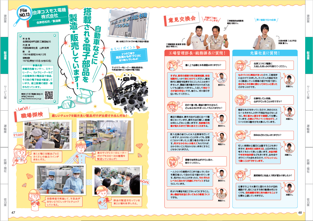 会津コスモス電機（株）