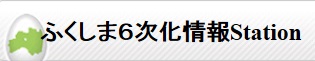 ふくしま６次化ステーション