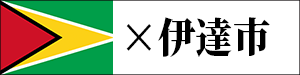 伊達市