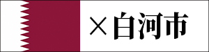 白河市