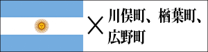 川俣町・楢葉町・広野町