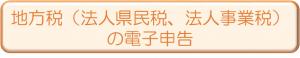 地方税（法人県民税、法人事業税）の電子申告