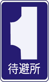 待避所の標識（イラスト）