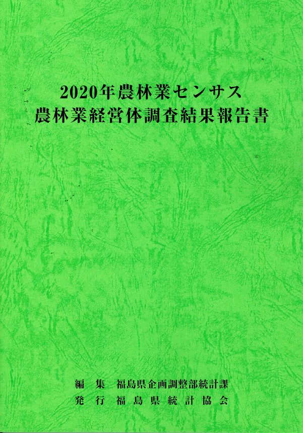 農林業センサス表紙