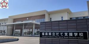 福島県立だて支援学校　校舎外観