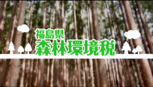 福島県森林環境税