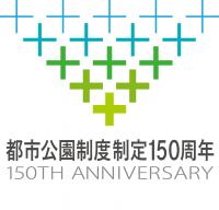 都市公園制度制定150周年-1