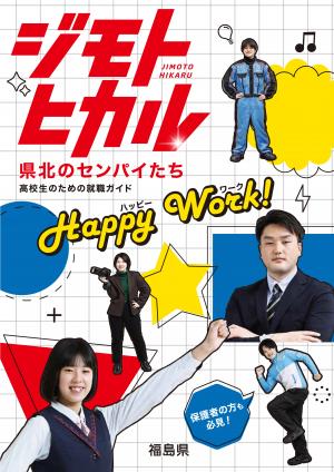 電子ブック「『ジモトヒカル』高校生のための就職ガイドHappy Work！」