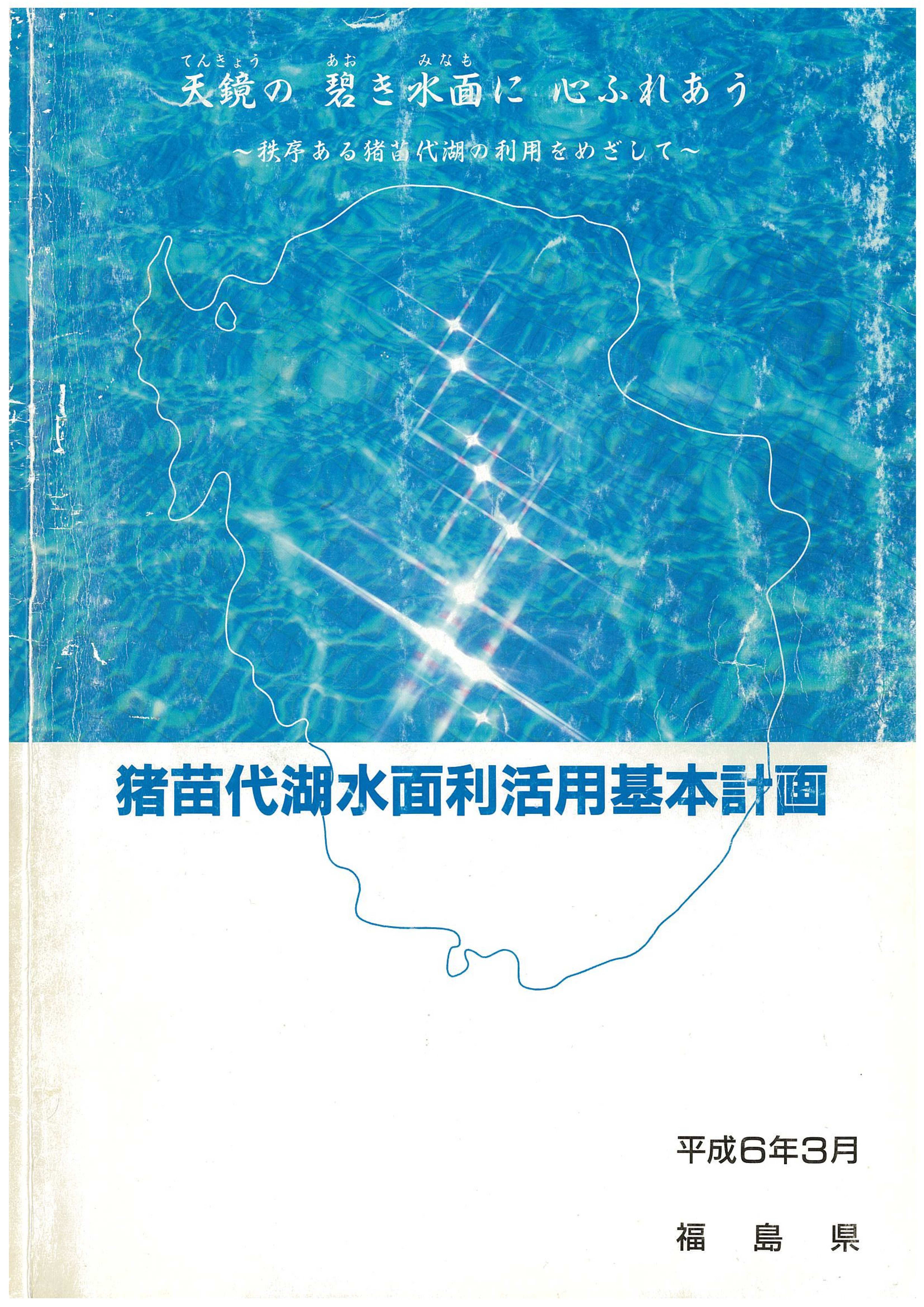 猪苗代湖水面利活用基本計画