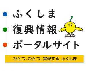 ふくしま復興情報ポータルサイトリンク