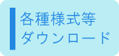 各種様式ダウンロード