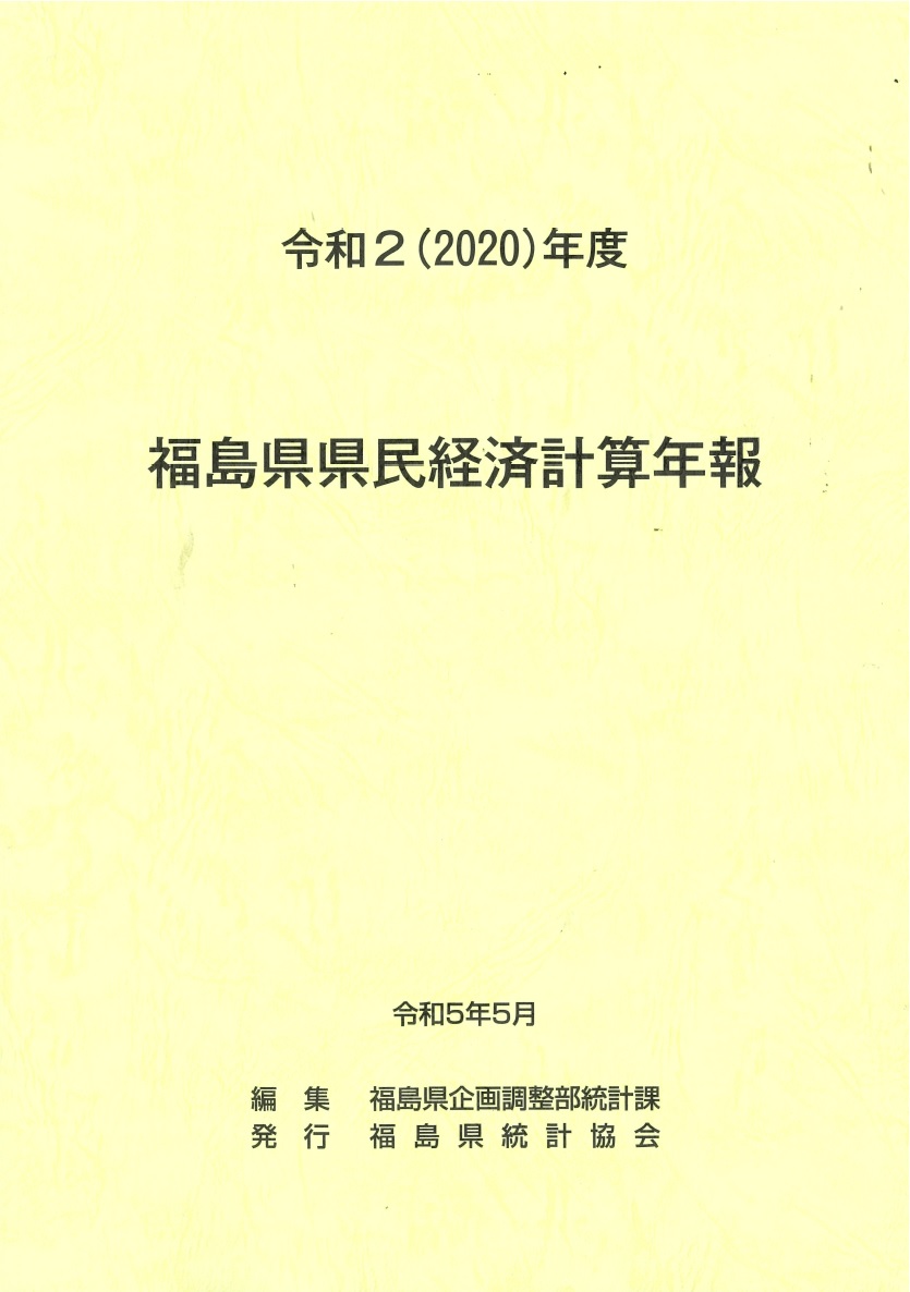 県民経済計算年報表紙