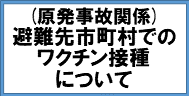 原発事故により避難している方の避難先市町村でのワクチン接種について