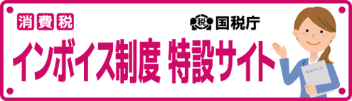 消費税インボイス制度　特設サイト（国税庁）